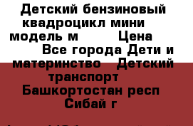 Детский бензиновый квадроцикл мини atv модель м53-w7 › Цена ­ 50 990 - Все города Дети и материнство » Детский транспорт   . Башкортостан респ.,Сибай г.